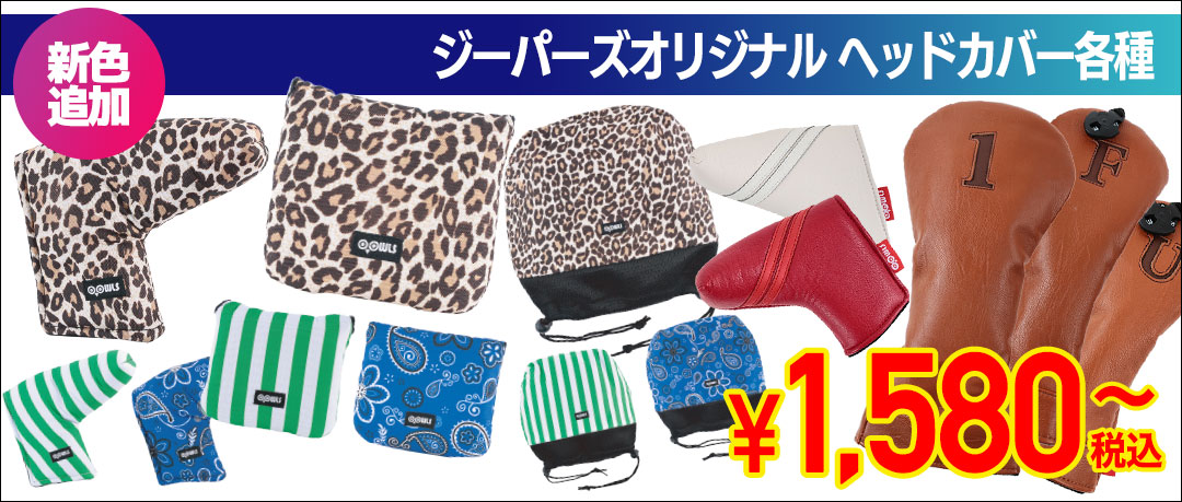 ジーパーズオリジナルのヘッドカバー