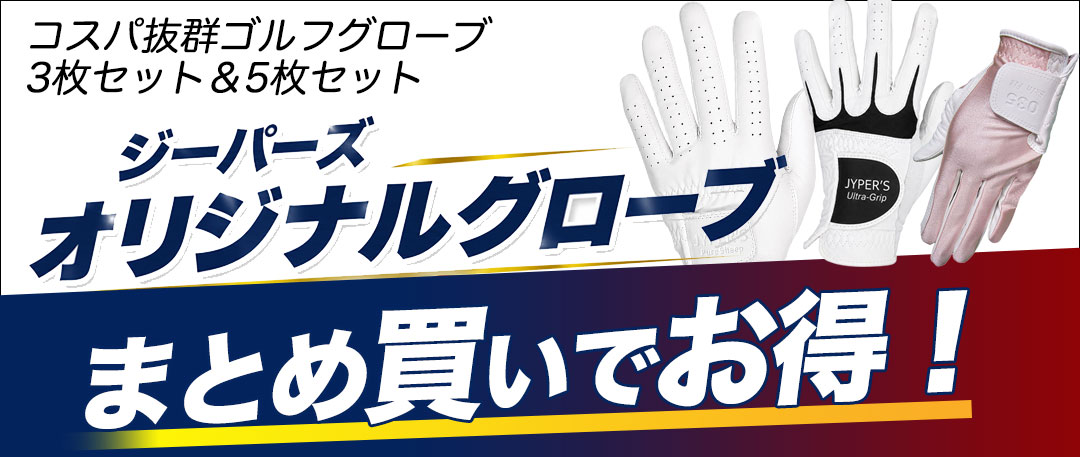 【まとめ買いセット】ジーパーズオリジナルグローブ