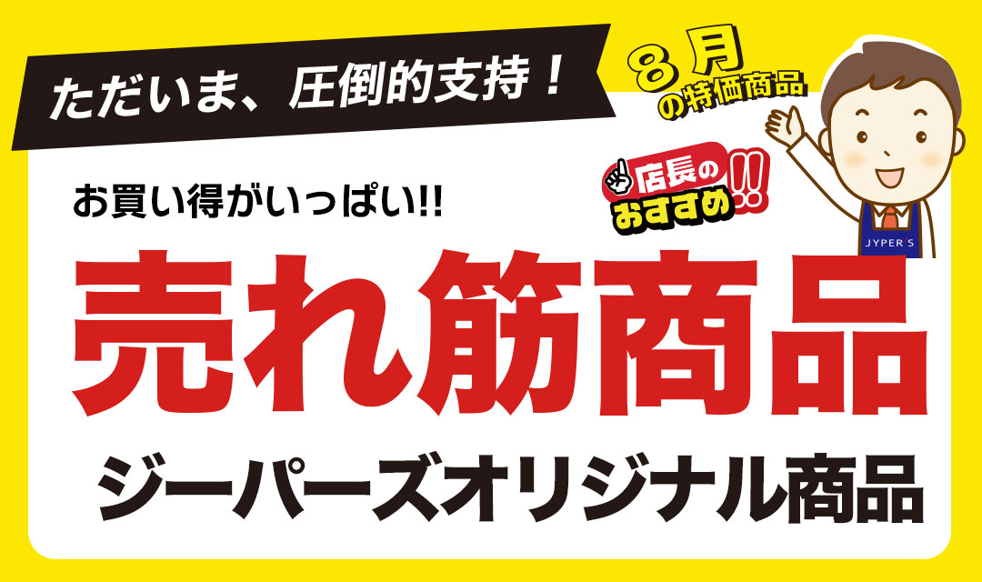 【8月限定】PB商品キャンペーン