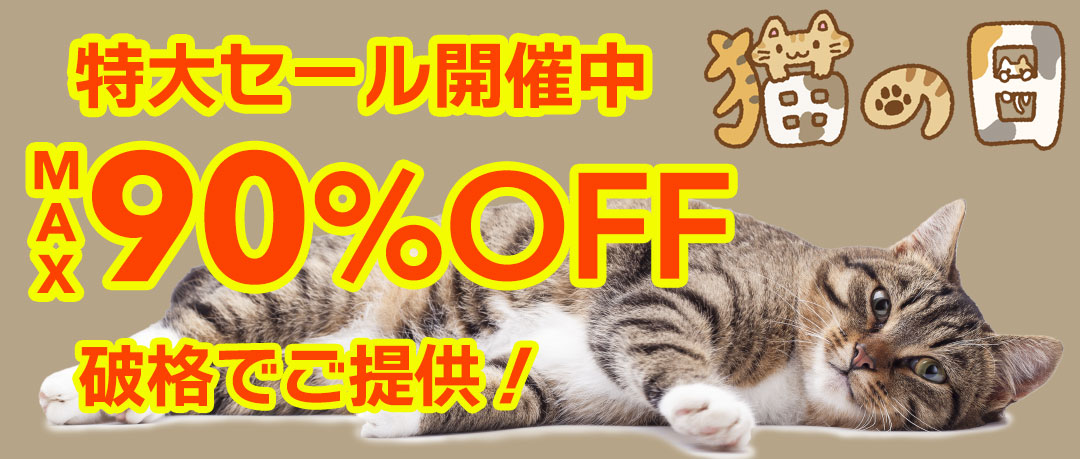最大90％以上OFFの特大セール開催中！在庫限り、原価割れ、赤字覚悟のご奉仕超特価！