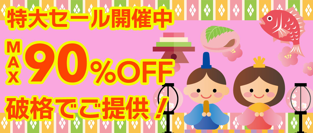 最大90％以上OFFの特大セール開催中！在庫限り、原価割れ、赤字覚悟のご奉仕超特価！