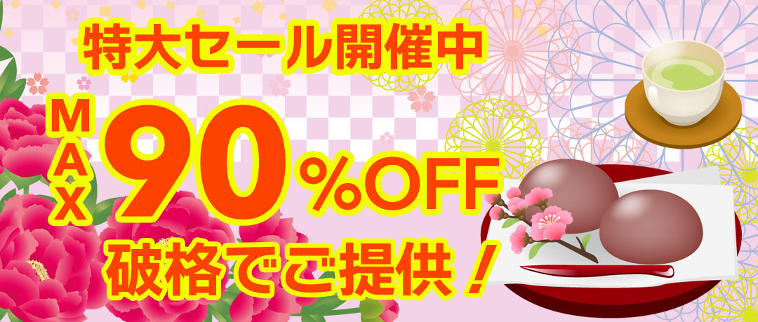 最大90％以上OFFの特大セール開催中！在庫限り、原価割れ、赤字覚悟のご奉仕超特価！