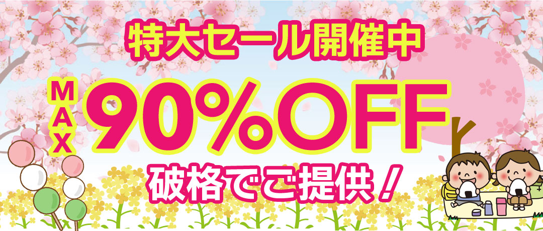 最大90％以上OFFの特大セール開催中！在庫限り、原価割れ、赤字覚悟のご奉仕超特価！
