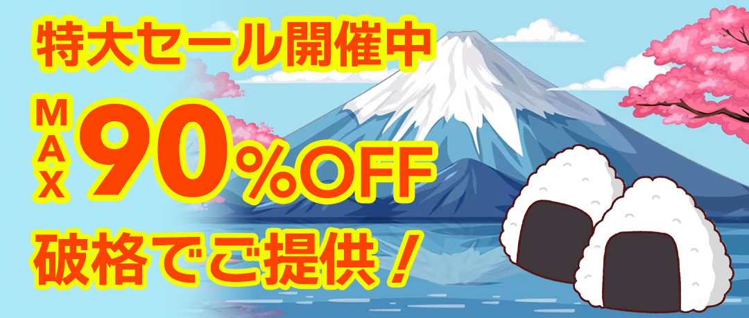 最大90％以上OFFの特大セール開催中！在庫限り、原価割れ、赤字覚悟のご奉仕超特価！
