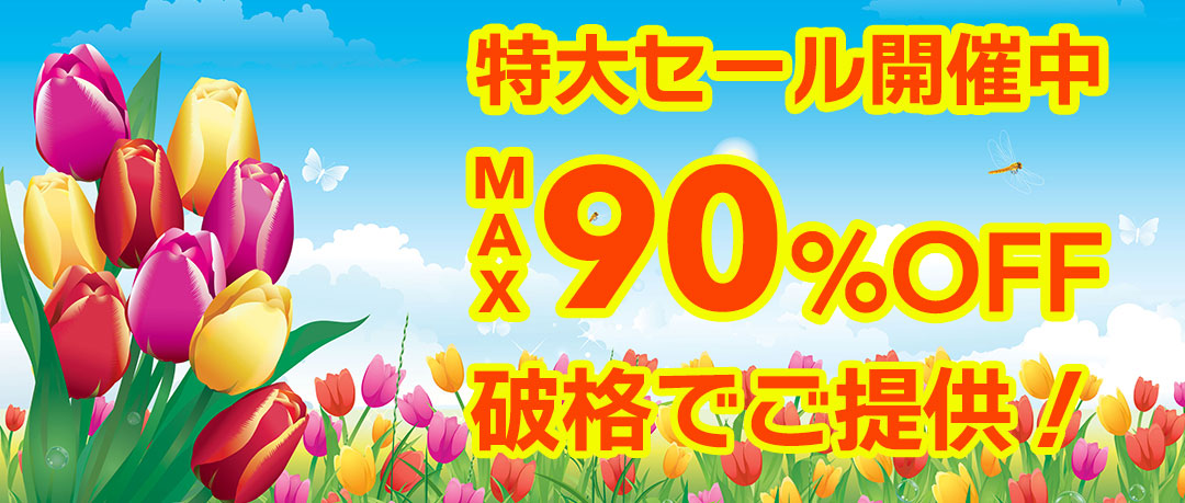 最大90％以上OFFの特大セール開催中！在庫限り、原価割れ、赤字覚悟のご奉仕超特価！