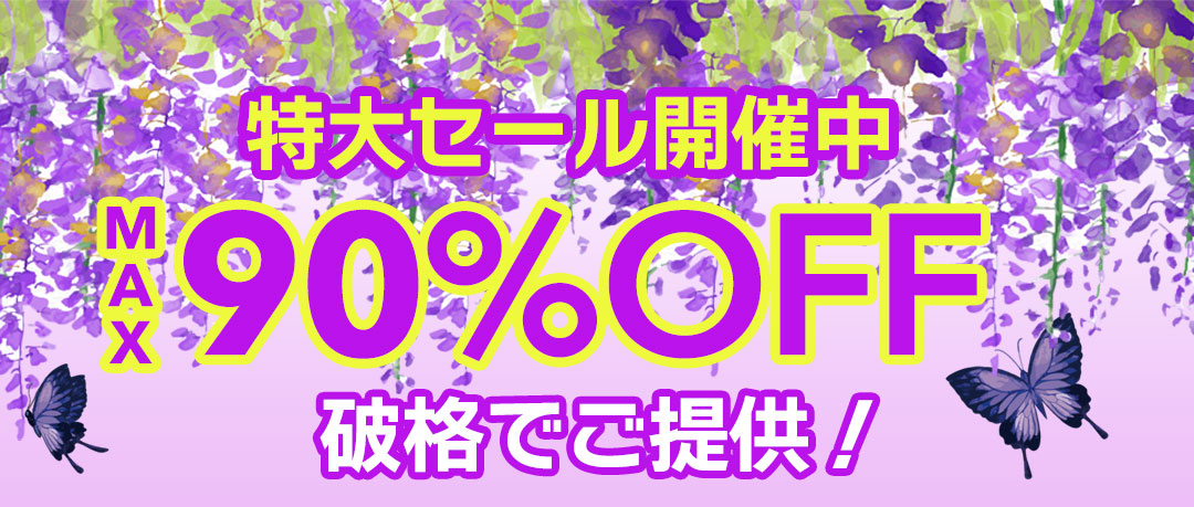 最大90％以上OFFの特大セール開催中！在庫限り、原価割れ、赤字覚悟のご奉仕超特価！