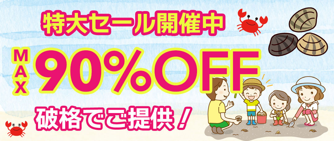 最大90％以上OFFの特大セール開催中！在庫限り、原価割れ、赤字覚悟のご奉仕超特価！