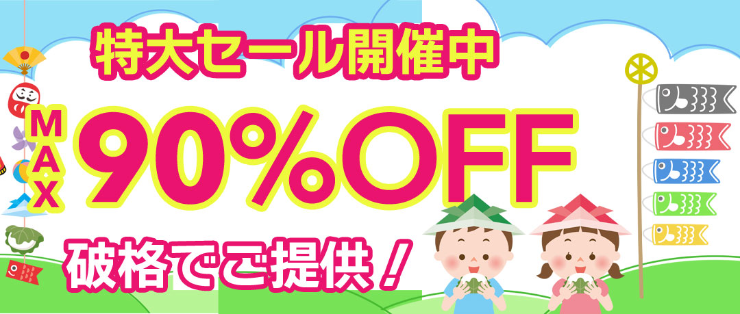 最大90％以上OFFの特大セール開催中！在庫限り、原価割れ、赤字覚悟のご奉仕超特価！