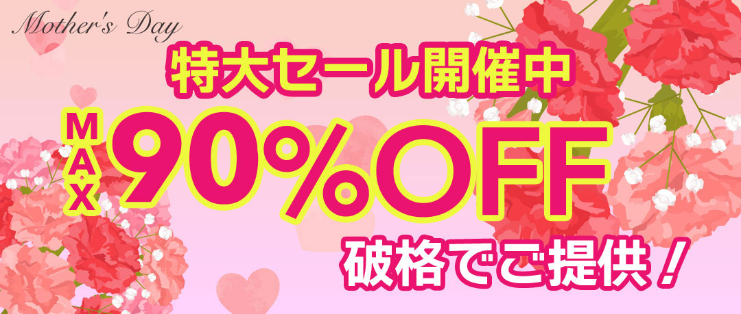 最大90％以上OFFの特大セール開催中！在庫限り、原価割れ、赤字覚悟のご奉仕超特価！
