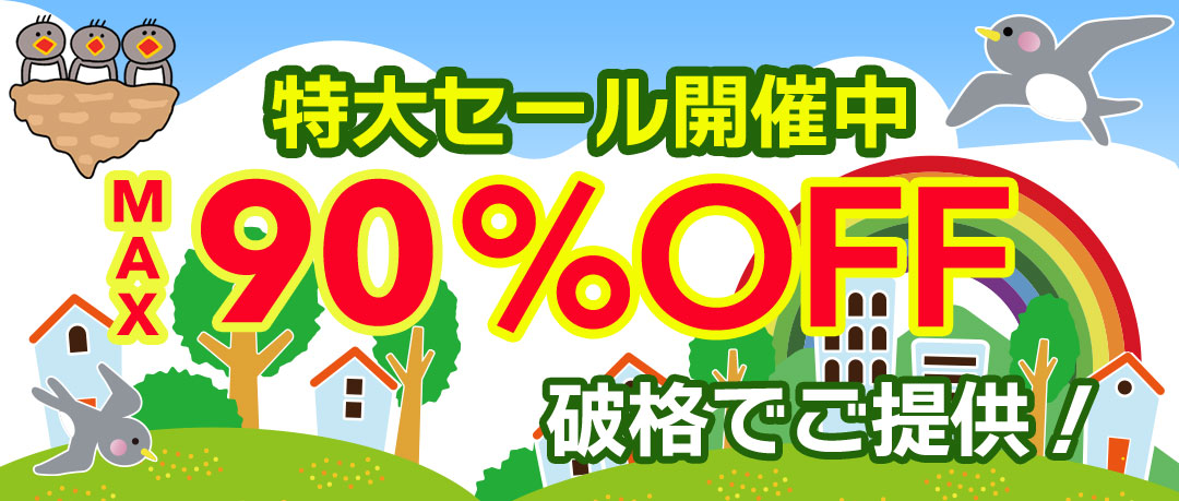 最大90％以上OFFの特大セール開催中！在庫限り、原価割れ、赤字覚悟のご奉仕超特価！