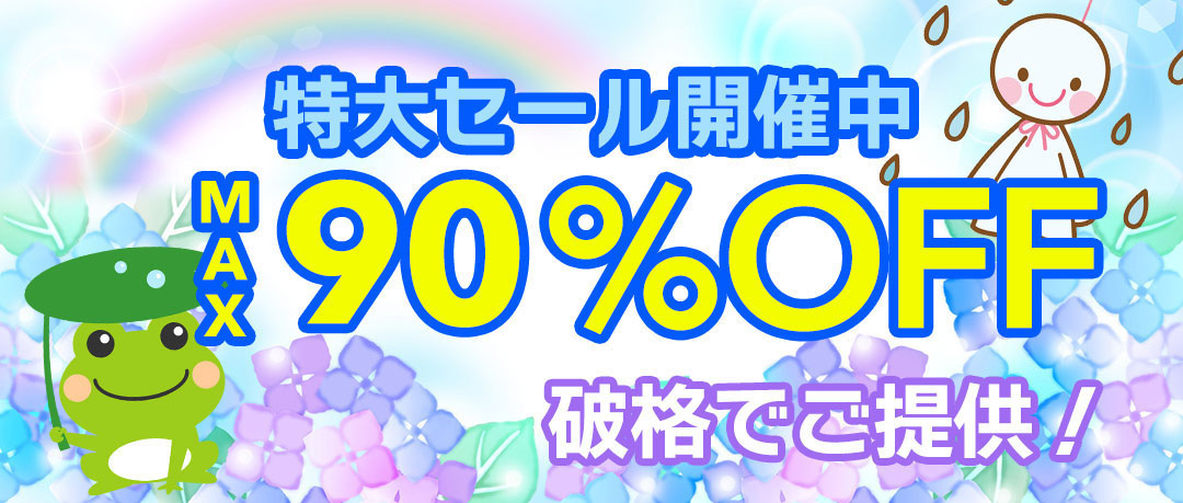 最大90％以上OFFの特大セール開催中！在庫限り、原価割れ、赤字覚悟のご奉仕超特価！