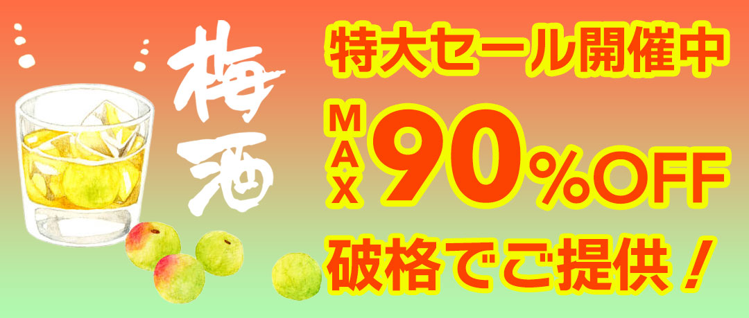 最大90％以上OFFの特大セール開催中！在庫限り、原価割れ、赤字覚悟のご奉仕超特価！