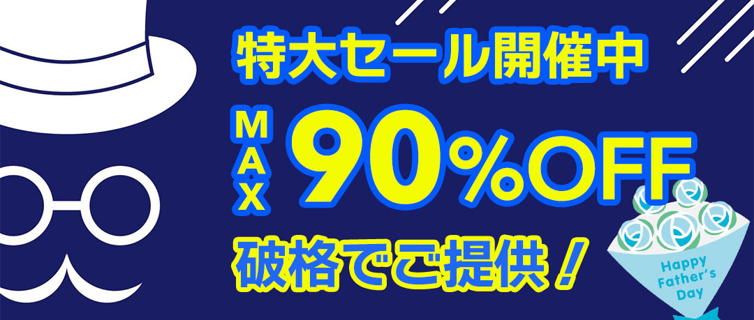 最大90％以上OFFの特大セール開催中！在庫限り、原価割れ、赤字覚悟のご奉仕超特価！