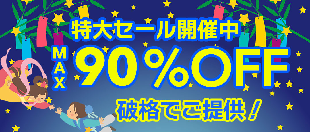 最大90％以上OFFの特大セール開催中！在庫限り、原価割れ、赤字覚悟のご奉仕超特価！