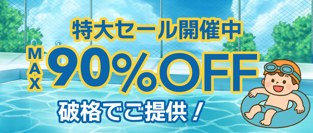 最大90％以上OFFの特大セール開催中！在庫限り、原価割れ、赤字覚悟のご奉仕超特価！