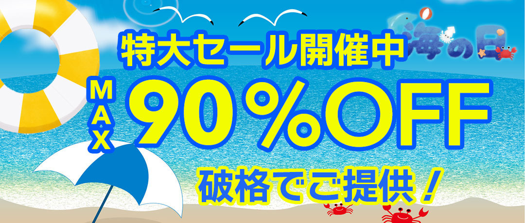 最大90％以上OFFの特大セール開催中！在庫限り、原価割れ、赤字覚悟のご奉仕超特価！