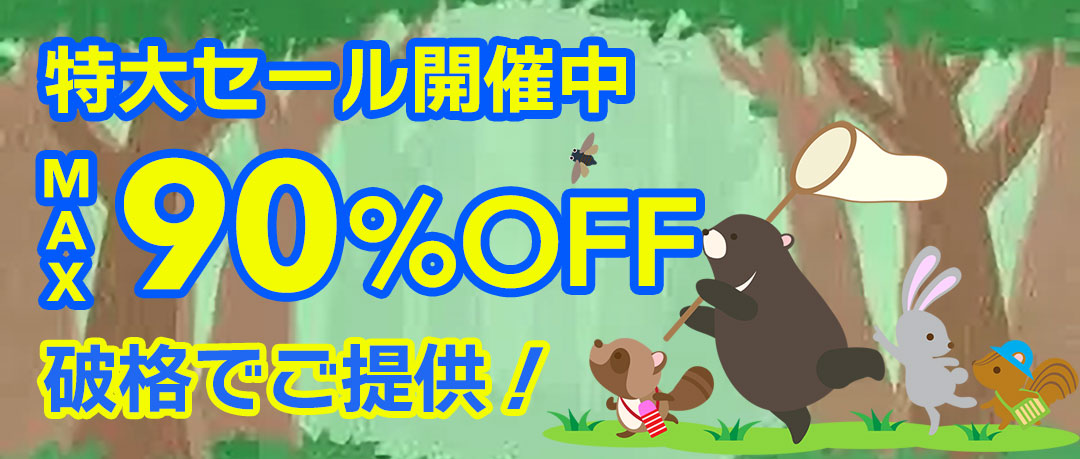 最大90％以上OFFの特大セール開催中！在庫限り、原価割れ、赤字覚悟のご奉仕超特価！
