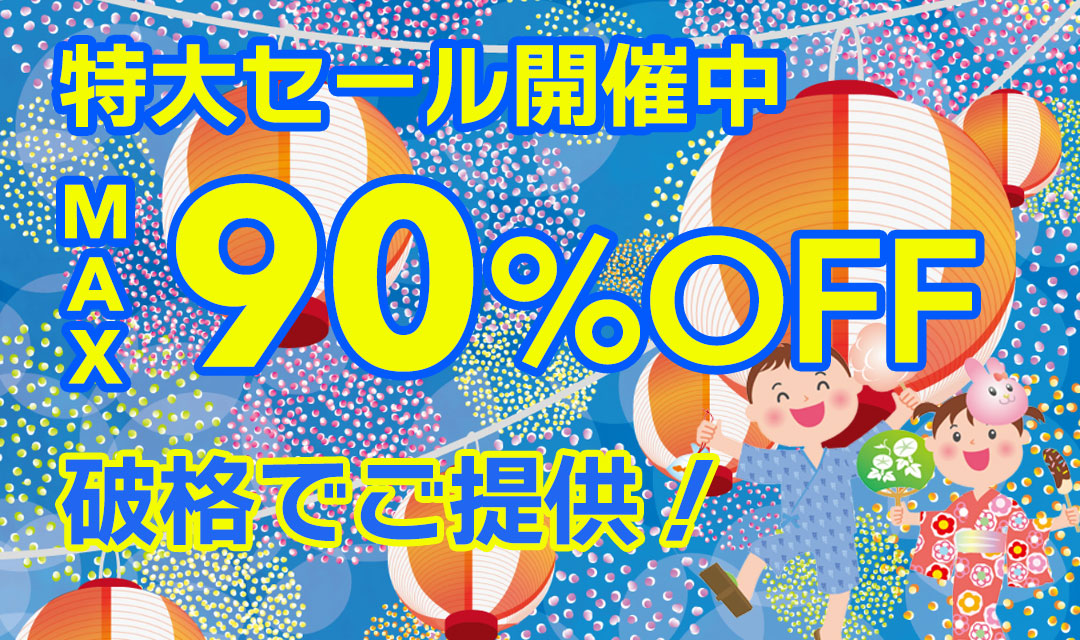 最大90％以上OFFの特大セール開催中！在庫限り、原価割れ、赤字覚悟のご奉仕超特価！