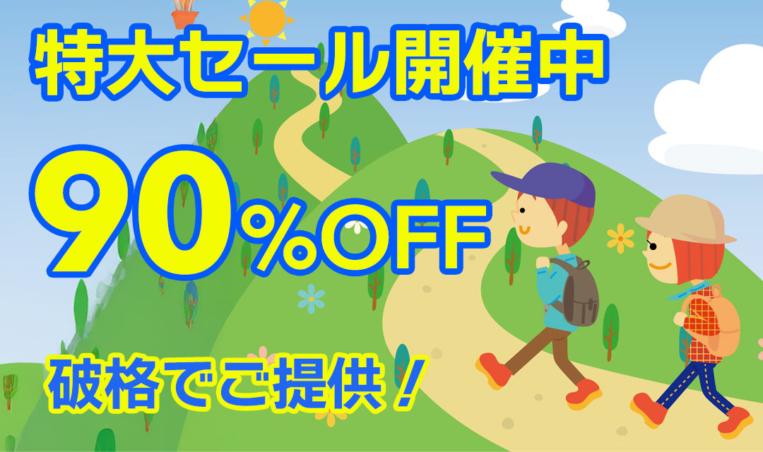 最大90％以上OFFの特大セール開催中！在庫限り、原価割れ、赤字覚悟のご奉仕超特価！