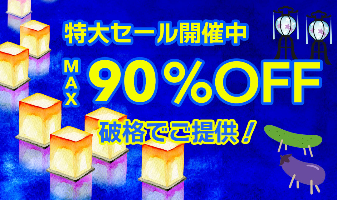 最大90％以上OFFの特大セール開催中！在庫限り、原価割れ、赤字覚悟のご奉仕超特価！