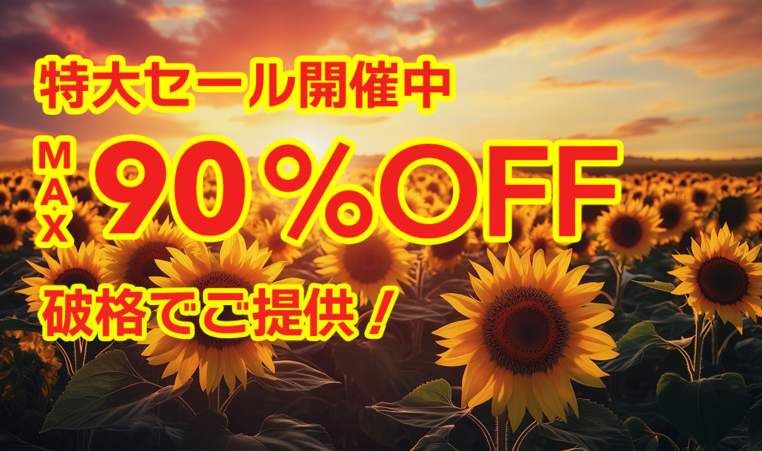 最大90％以上OFFの特大セール開催中！在庫限り、原価割れ、赤字覚悟のご奉仕超特価！