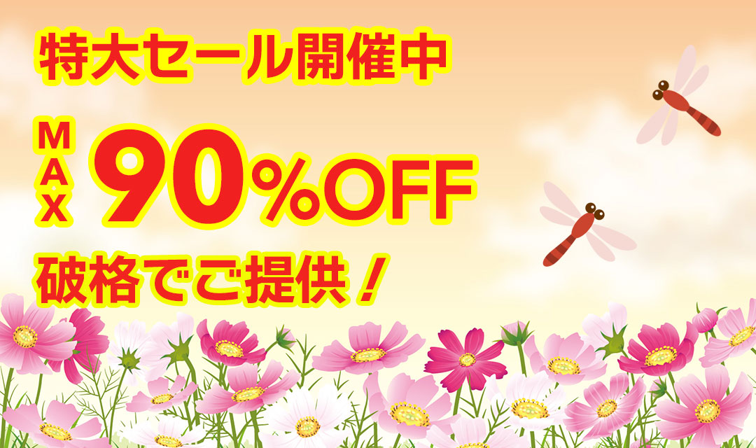 最大90％以上OFFの特大セール開催中！在庫限り、原価割れ、赤字覚悟のご奉仕超特価！