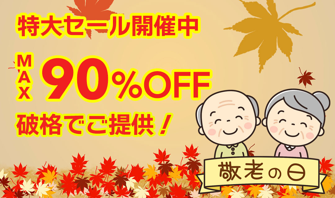 最大90％以上OFFの特大セール開催中！在庫限り、原価割れ、赤字覚悟のご奉仕超特価！