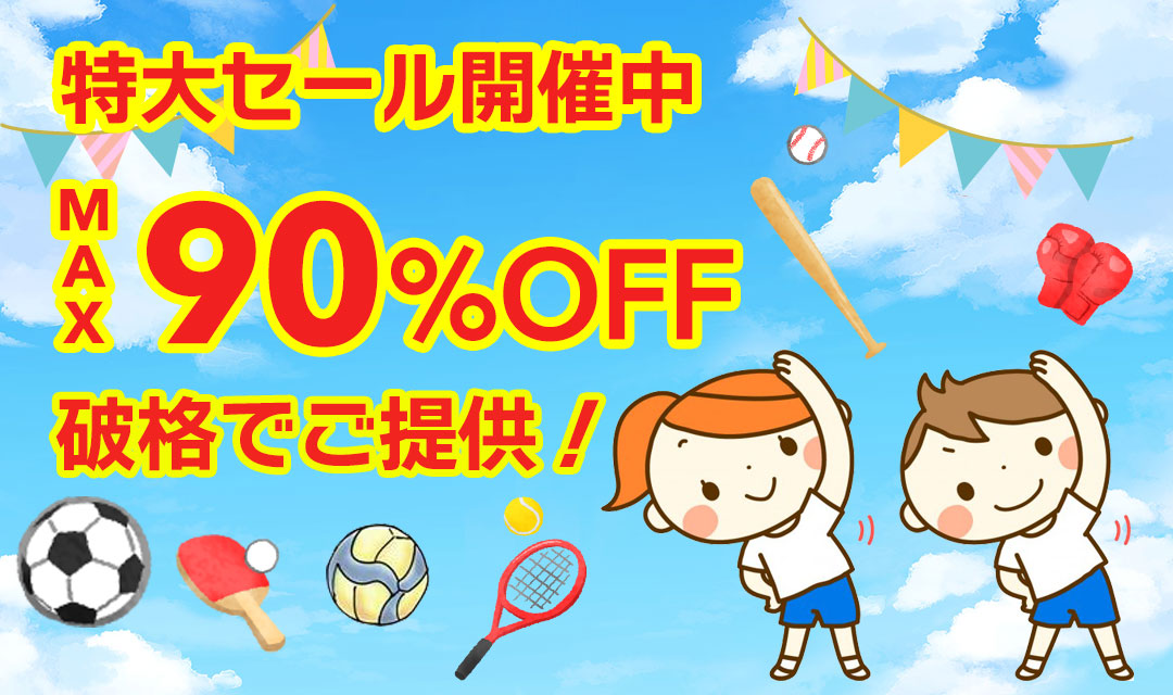 最大90％以上OFFの特大セール開催中！在庫限り、原価割れ、赤字覚悟のご奉仕超特価！