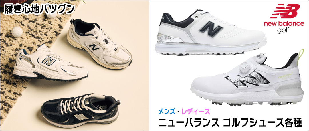 フィット感とクッション性！ニューバランスのゴルフシューズ