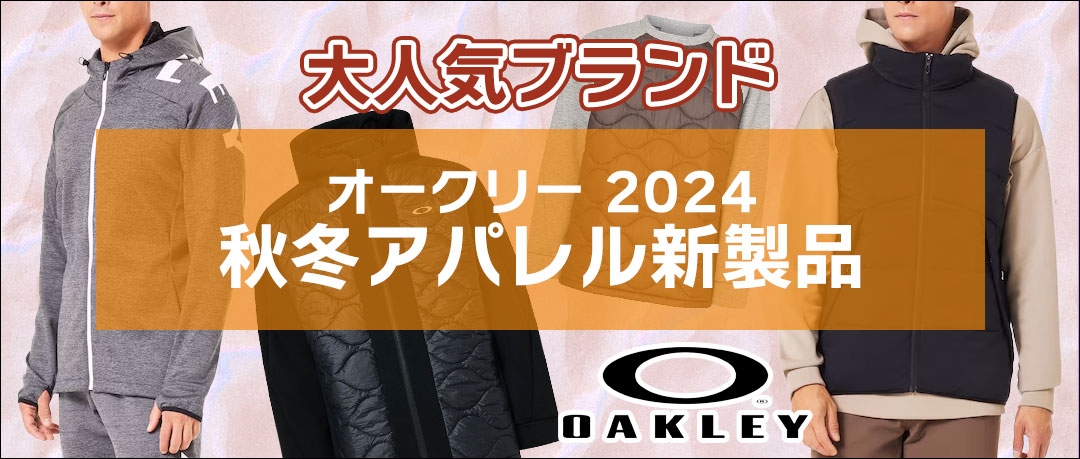 オークリーの2024秋冬アパレル