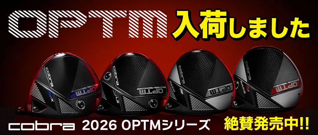コブラの2026新製品「OPTM（オプティム）」発売！