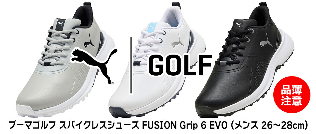 プーマのスパイクレスシューズがお買得｜普段履きにも使えるゴルフシューズ