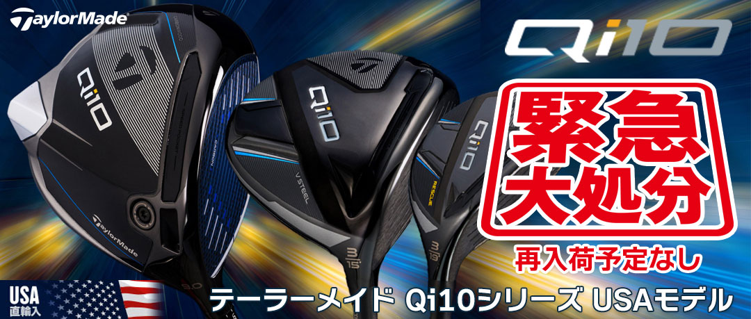 テーラーメイドのQi10がついに値下げ