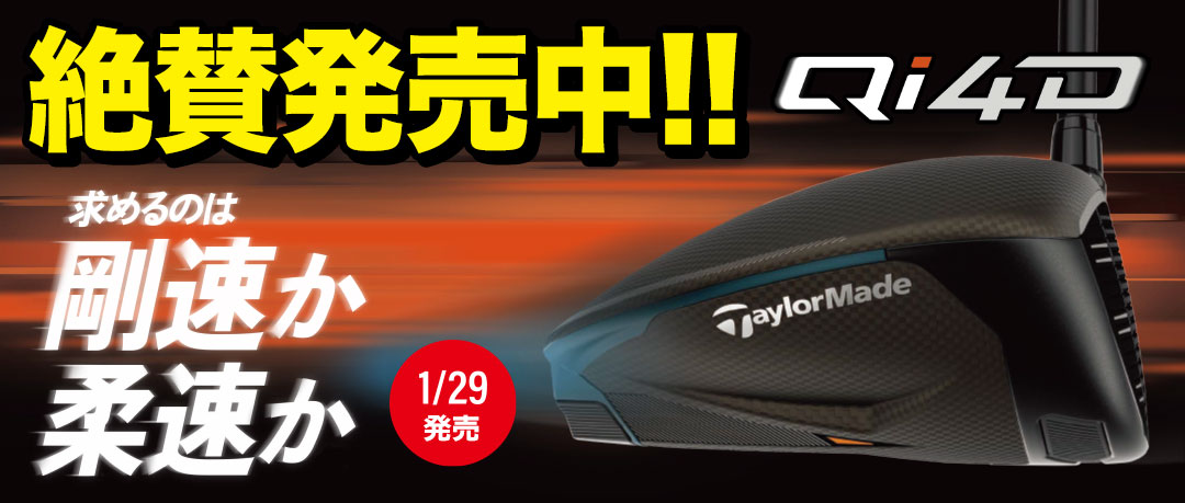 2026年1月29日発売！テーラーメイド「Qi」シリーズ！