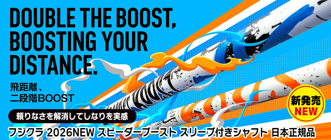 フジクラ 2026NEW スピーダーブースト スリーブ付きシャフト