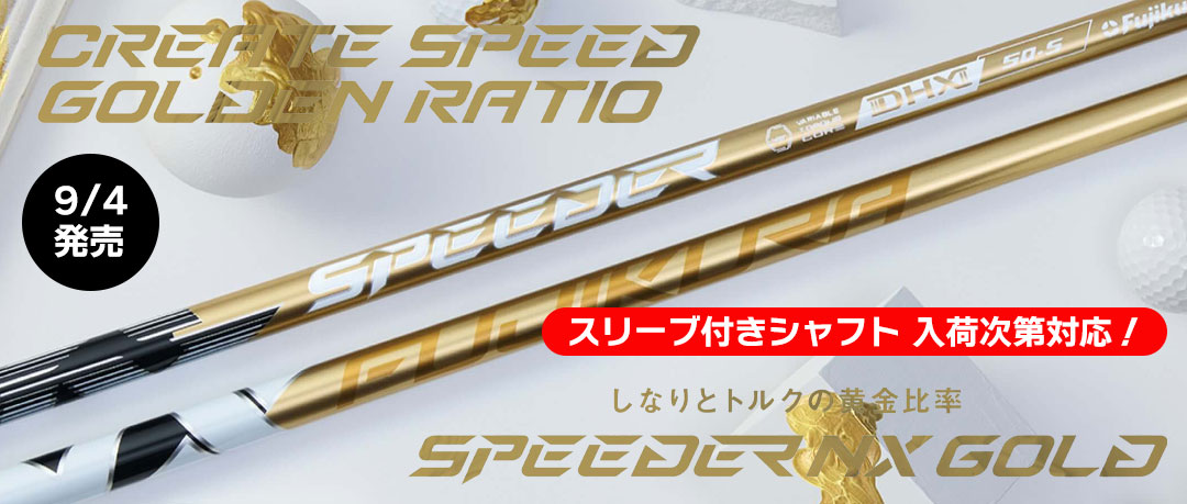 SPEEDER NX GOLD スリーブ付きシャフト