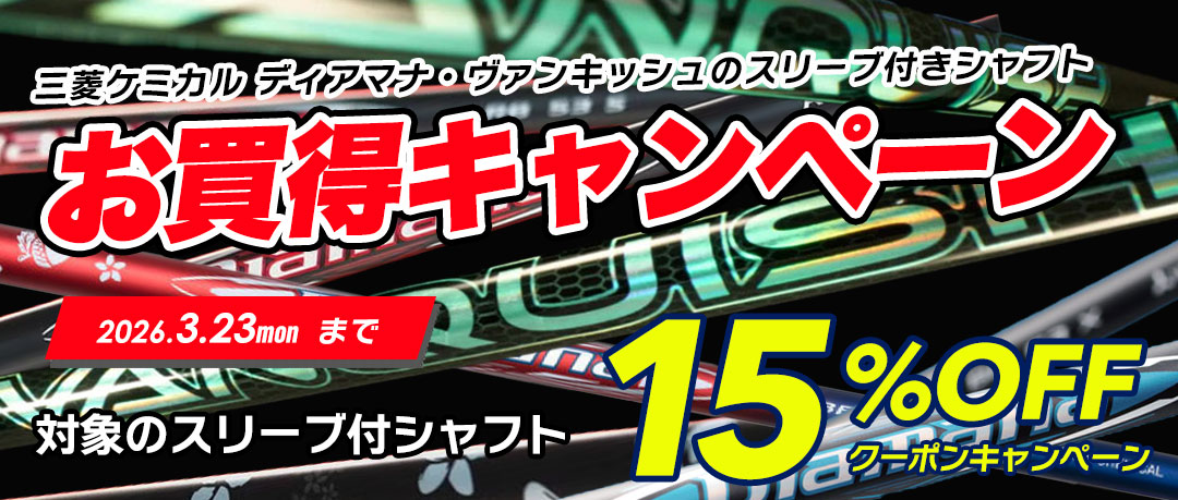 三菱ケミカル ディアマナ・ヴァンキッシュのスリーブ付きシャフトお買得キャンペーン