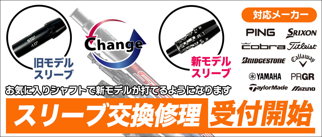 スリーブ付け替え修理対応開始
