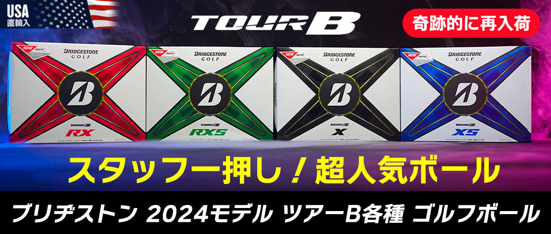 ブリヂストン 2024モデル ツアーB各種