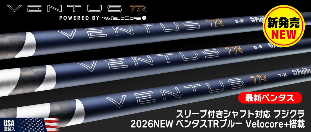 フジクラ「VENTUSシャフト」がさらに進化！2026年発売最新モデル！