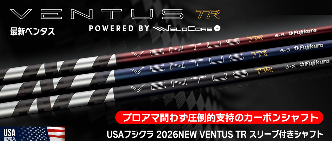 ベンタスシャフトの2026年新シリーズ USAフジクラ「VENTUS TR」入荷！スリーブ付きシャフト好評受付中！