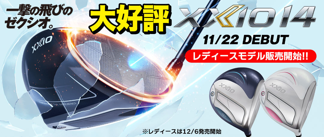 【大好評】XXIO14シリーズ 日本正規品