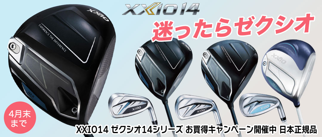 XXIO14がお買得！ゼクシオの最新作が期間限定キャンペーン中！