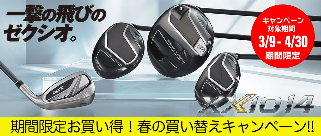 XXIO14がお買得！ゼクシオの最新作が期間限定キャンペーン中！