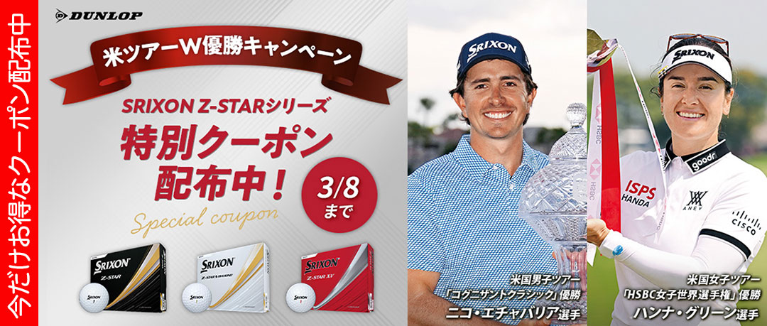 【限定クーポン】SRIXON契約選手優勝記念キャンペーン【3/8（日）まで】