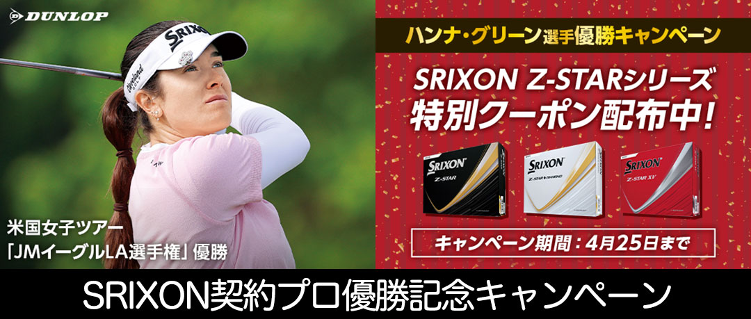 スリクソン契約プロ優勝記念キャンペーン Z-STARシリーズのボールがクーポンで500円割引！