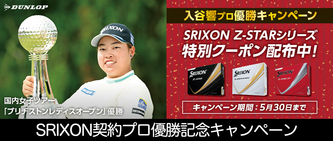 契約プロ優勝キャンペーン 2025年モデル「スリクソン Zスター ゴルフボール」特別クーポン