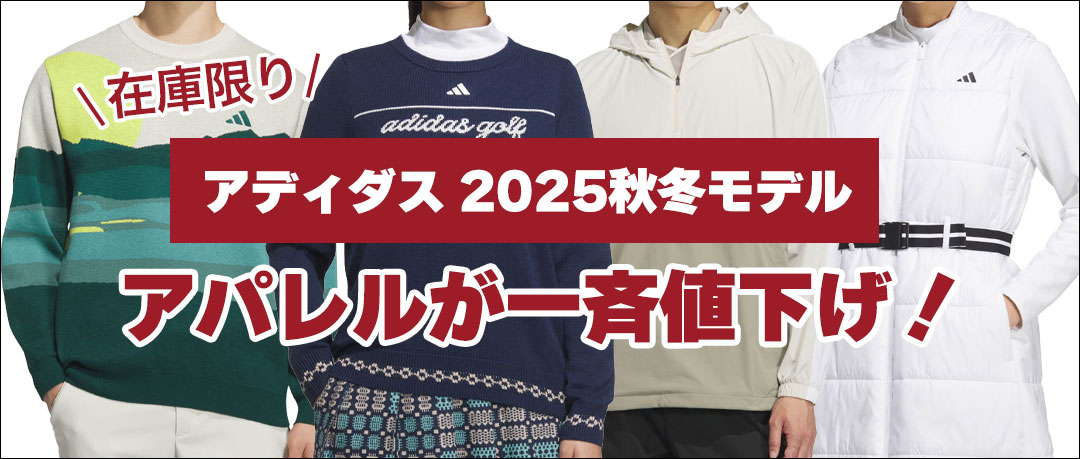 アディダス 2025秋冬モデルのアパレルが一斉値下げ