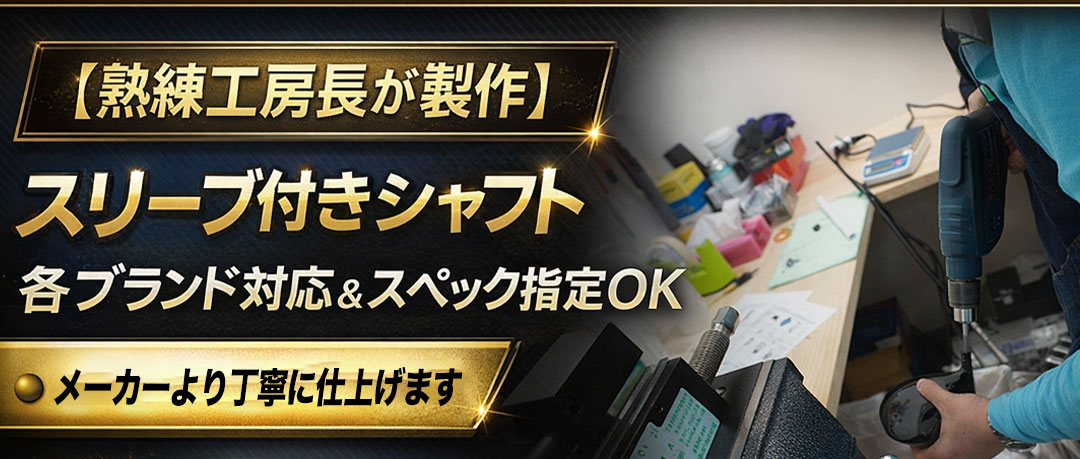 自分で簡単にシャフト交換！ジーパーズの工房長が作るスリーブ付きシャフト！