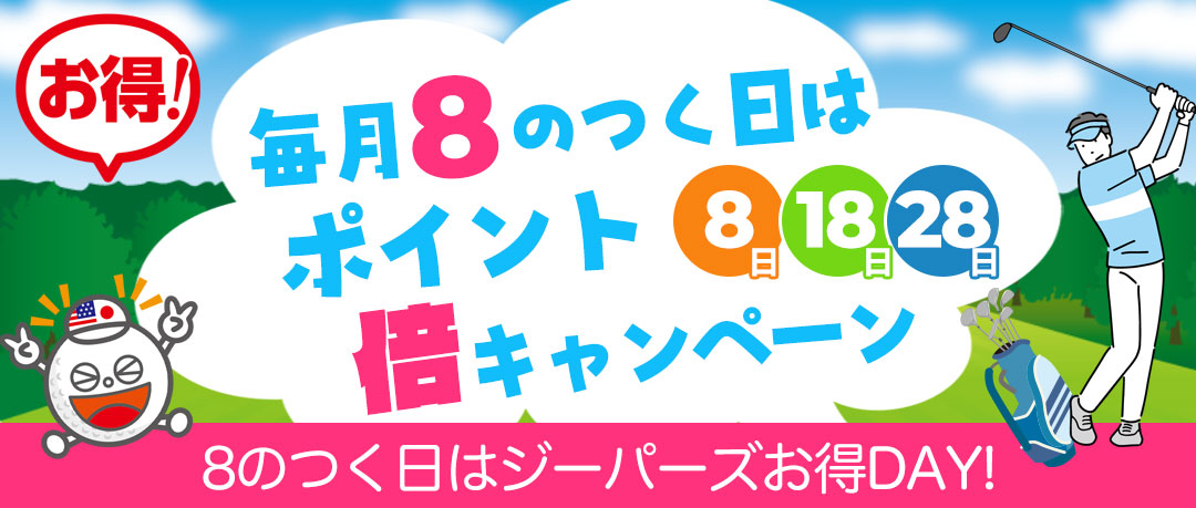 毎月8がつく日はジーパーズの日！